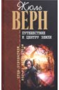 Путешествие к центру Земли. Пятнадцатилетний капитан - Верн Жюль
