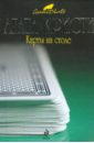 Кристи Агата Карты на столе кристи агата карты на стол романы рассказы
