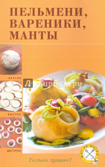 Пельмени, вареники, манты