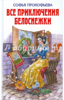 Обложка книги Все приключения Белоснежки, Прокофьева Софья Леонидовна
