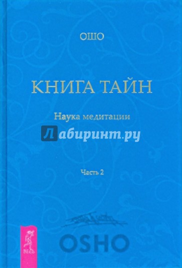 Книга Тайн. Наука медитации. Часть 2