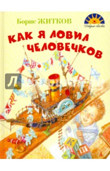 Обложка книги Как я ловил человечков, Житков Борис Степанович