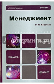 Обложка книги Менеджмент: учебник для бакалавров, Коротков Эдуард Михайлович