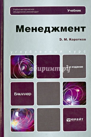 Менеджмент: учебник для бакалавров