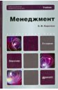 маслова е л менеджмент учебник для бакалавров Коротков Эдуард Михайлович Менеджмент: учебник для бакалавров