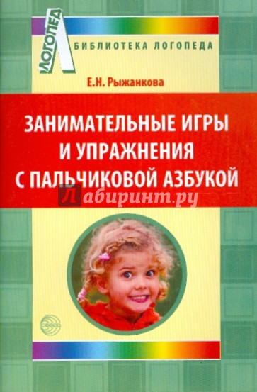 Занимательные игры и упражнения с пальчиковой азбукой