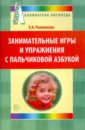 Занимательные игры и упражнения с пальчиковой азбукой - Рыжанкова Елена Николаевна