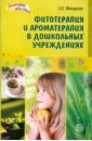 Фитотерапия и ароматерапия в дошкольных учреждениях - Макарова Зинаида Сергеевна