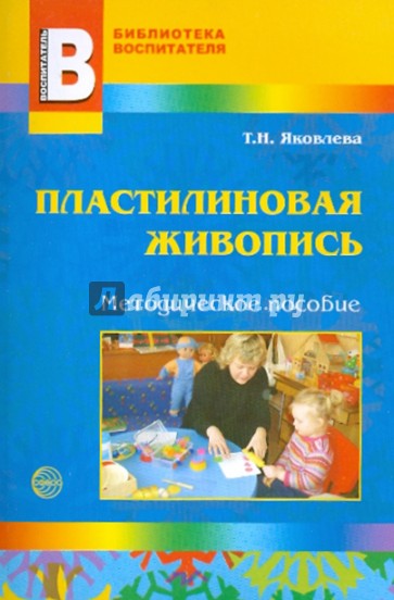 Пластилиновая живопись. Методическое пособие