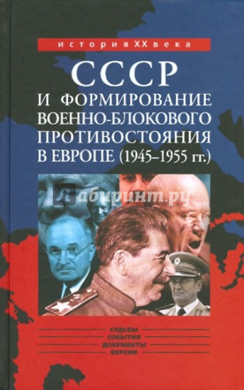 СССР и формирование военно-блокового противостояния в Европе (1945-1955 гг.)