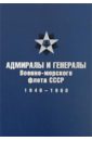 Адмиралы и генералы Военно-морского флота СССР: 1946-1960