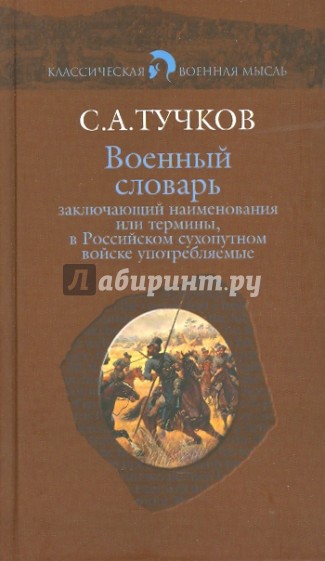 Военный словарь