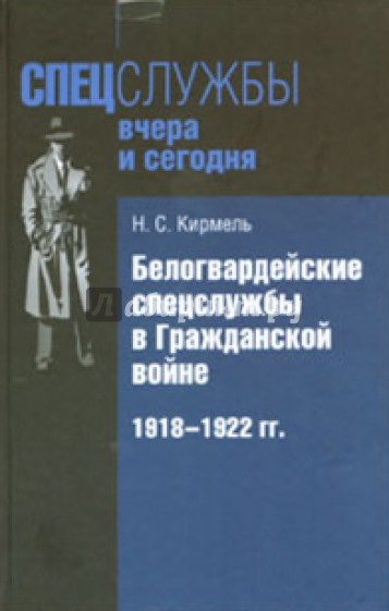 Белогвардейские спецслужбы в Гражданской войне. 1918-1922 гг.