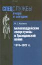 Обложка Белогвардейские спецслужбы в Гражданской войне. 1918-1922 гг.