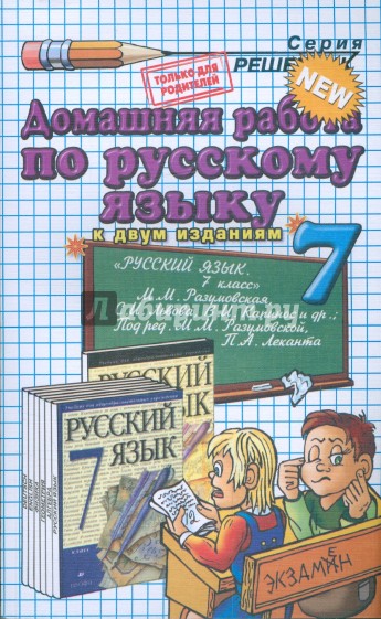 Русский язык. 7 класс. Домашняя работа к учебнику М.М. Разумовской и др.