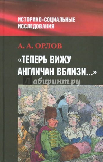 "Теперь я вижу англичан вблизи...": Британия и британцы в представлениях россиян о мире и о себе