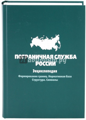 Пограничная служба России. Энциклопедия. Формирование границ. Нормативная база. Структура. Символы