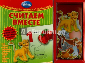 Считаем вместе. Развивающая книжка с мозаикой
