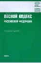 цена Лесной кодекс Российской Федерации на 01.03.10
