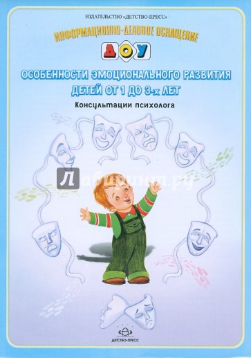 Особенности эмоционального развития детей от 1 до 3-х лет. Консультации психолога