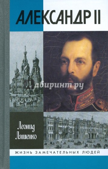 Александр II, или История трех одиночеств