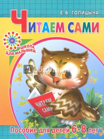 Читаем сами. Пособие для детей 6-8 лет