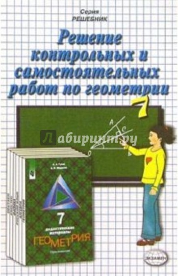 Решение контр. и самост. работ по геометрии к пос. "Дидакт. материалы по геометрии. 7кл" Гусева В.А.