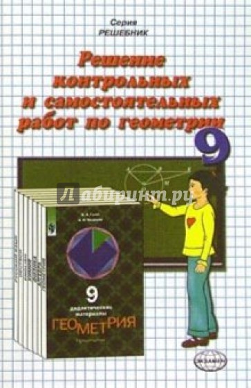 Решение контр. и самост. работ по геометрии к пос. "Дидакт. материалы по геометрии. 9кл" Гусева В.А.