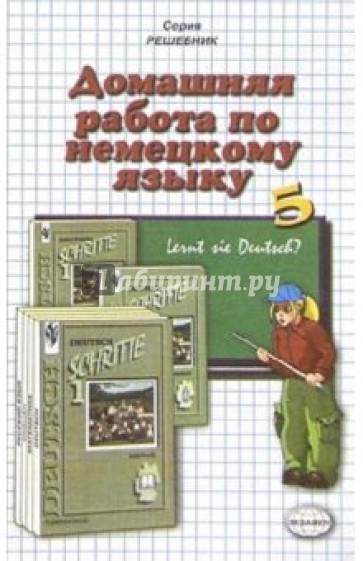 Домашняя работа по немецкому языку (5 класс) к учебнику "Schritte-1" И.Л. Бим