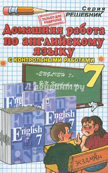 Домашняя работа по английскому языку к учебнику "English-7" В. П. Кузовлева и др.