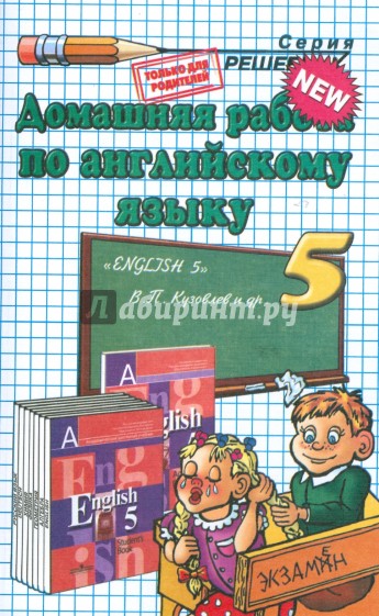 Домашняя работа по английскому языку к учебнику "English-5" В.П. Кузовлева и др.