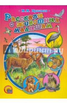 Обложка книги Рассказы о животных малышам, Пришвин Михаил Михайлович
