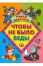 Чтобы не было беды - Мигунова Наталья Алексеевна
