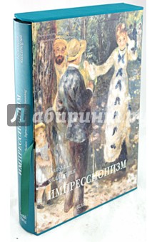 Обложка книги Импрессионизм. Большая коллекция (в футляре), Астахов Юрий