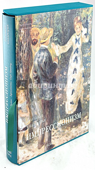 Импрессионизм. Большая коллекция (в футляре)