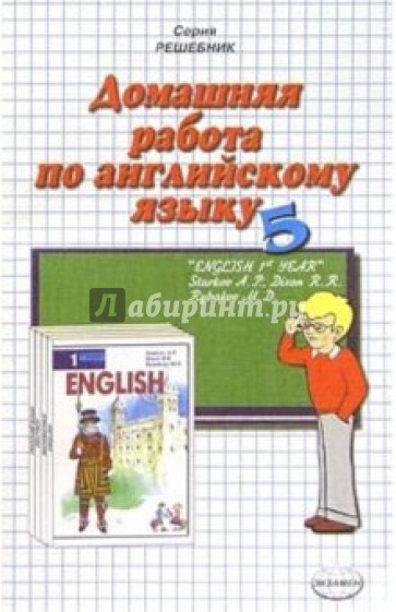 Домашняя работа по англ. яз. за 5кл к учебнику "Английский язык" А.П. Старков (Повыш. сложность)