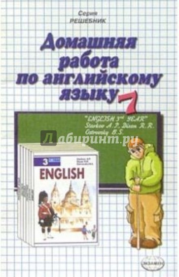 Домашняя работа по англ. яз. за 7кл к учебнику "Английский язык" А.П. Старков (Повыш. сложность)