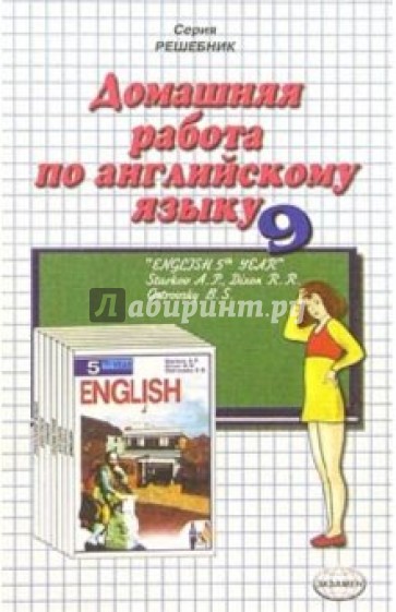 Домашняя работа по англ. яз. за 9кл к учебнику "Английский язык" А.П. Старков (Повыш. сложность)