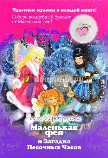 Маленькая фея и Загадка Песочных Часов + кулон