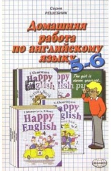 Домашняя работа по английскому языку к учебнику "Happy English 5-6" Т.Б. Клементьевой и др.