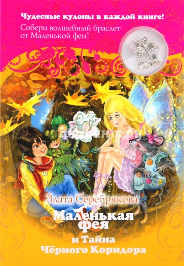 Маленькая фея и Тайна Черного Коридора + кулон