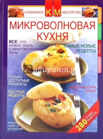 Микроволновая кухня