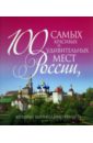 лебедева и сост 100 самых красивых мест россии 100 самых красивых и удивительных мест России, которые необходимо увидеть