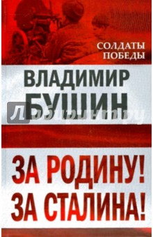 Обложка книги За Родину! За Сталина!, Бушин Владимир Сергеевич