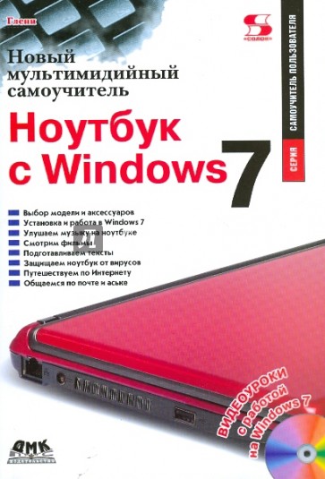 Ноутбук с Windows 7. Новый мультимедийный самоучитель