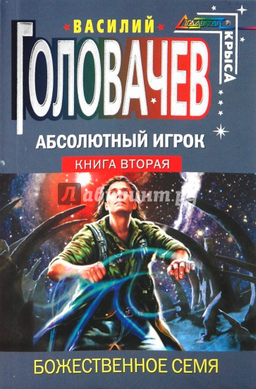 Книга абсолютно. Роман Головачев. Головачев абсолютный игрок. Головачев Алексей Васильевич. 2 Игрока книга.