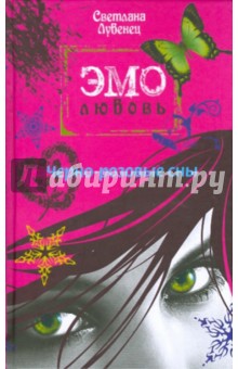 Обложка книги Черно-розовые сны, Лубенец Светлана Анатольевна