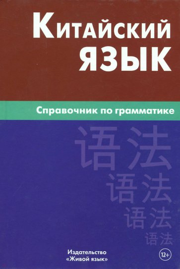 Китайский язык. Справочник по грамматике