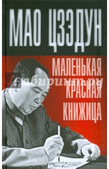 Обложка книги Маленькая красная книжица, Цзэдун Мао