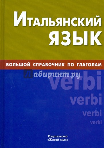 Итальянский язык. Большой справочник по глаголам